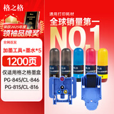 格之格加墨工具 适用佳能PG-845/CL-846 PG-815/CL-816墨盒加墨墨水 附赠能量弹墨水*5 快速加墨套装