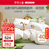 罗莱儿童三件套 母婴A类全棉宿舍单人床笠纯棉被套枕套 适配1.2米床
