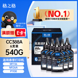 格之格388A硒鼓 适用惠普m1136硒鼓 m126a p1108 p1106 1136 m128fn硒鼓 亮黑碳粉6支装-共540g