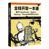 全栈开发一本通：基于TypeScript, React, Next.js, MongoDB和Do
