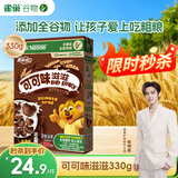 雀巢（Nestle）进口儿童零食可可味滋滋330g早餐儿童麦片非油炸全谷物