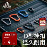 伯希和（Pelliot）户外登山扣D型2只装挂钩钥匙扣旅行背包快外挂水瓶安全锁扣 曜石黑 小号【2只/包】