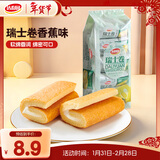 达利园瑞士卷香蕉味200g饼干蛋糕卷零食早餐面包办公室点心