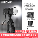 永诺（YONGNUO）YN150S系列小型补光灯150W补光灯摄影灯 150Bi单灯+大艺口手柄+迷你3英寸反光罩 包邮