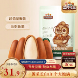 三只松鼠东北松子250g/袋 手剥开口每日坚果 炒货休闲零食地方特产