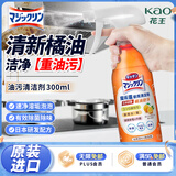 花王（KAO）橘油污净300ml 厨房清洁剂抽油烟机清洗剂强力去污渍油烟垢除异味