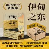 【刷边珍藏版+飞机盒+包邮】伊甸之东 诺贝尔文学奖得主 愤怒的葡萄 作者约翰斯坦贝克本人蕞满意的史诗级杰作 王一凡译本