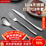 美厨（MAXCOOK）304不锈钢刀叉三件套 食品级牛排刀叉西餐组合餐具全套MCGC4423