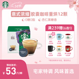 星巴克（Starbucks）胶囊咖啡意式浓缩5.5g*12颗 重烘美式黑咖啡 适用多趣酷思咖啡机