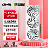 华硕DUAL/ATS巨齿鲨/猛禽ROG/TX天选-RTX 5060-O8G台式机电竞游戏AI渲染组装机电脑主机独立显卡 TX-RTX5060-O8G天选
