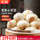 头厨老面小笼包共500g约20个嵊州风味鲜肉包子早餐食品半成品年货节