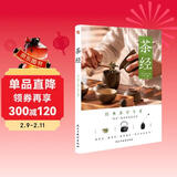茶经（2021年新版，彩色插图版）（带你读懂茶文化。）
