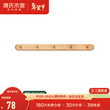 源氏木语实木墙面挂钩装饰壁挂多场景玄关门口进门免打孔卧室墙上免钉衣帽 (山毛榉原木色)0.56米挂钩(5钩）