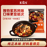 王家渡山姆同款 紫苏麻辣香锅料128g 海鲜牛蛙干锅地道四川味干锅酱底料