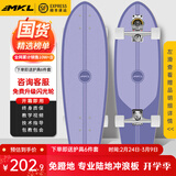 迈卡龙S7陆地冲浪板初学者滑板成人儿童专业刷街代步免蹬地陆冲板大鱼板 S7-32寸鸢尾紫