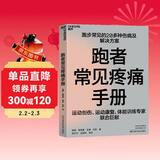 跑者常见疼痛手册 跑步损伤防护与恢复 运动健康指南  图书湛庐 书籍