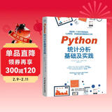 Python统计分析基础及实践 比SPSS更简单比R语言更好学 案例丰富赠送全部源代码 利用python进行数据分析入门书数据处理大数据时代机器学习深度学习基础技能