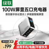 绿联速显充100W氮化镓屏显充电器套装适用PPS/PD65W苹果17三星小米手机笔记本电脑多口Type-C快充头线