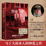 热夜之梦（《权力的游戏》作者乔治·马丁的单行本经典作品，刘慈欣、马伯庸、宫崎英高一致推荐） 小说