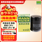 曼牌滤清器（MANNFILTER）机油滤清器机油滤芯W610/6思域雅阁英仕派缤智飞度CRV思铂睿冠道
