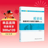 建筑八大员考试教材 质量员考核评价大纲及习题集（土建方向）（第二版）