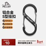 伯希和（Pelliot）登山扣八字扣S型挂扣户外背包挂钩钥匙安全扣16206803黑中号2个装