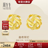 周生生新年永系列曲奇耳环 足金黄金耳钉一对 送女友礼物 69681E定价