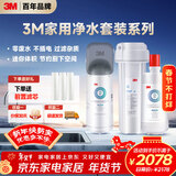 3M净水器家用净水机矿物质0废水直饮厨下2L/分大流量600G DWS2000 CN+后置精滤芯套装