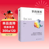梦的解析（精神分析学派奠基之作，心理学入门之选，科学探索梦境，深入分析潜意识）