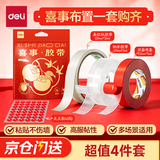 得力（deli）春联婚房装饰粘贴布置无痕胶无痕双面胶美纹纸加纳米胶多功能点点胶不伤墙易撕 四件套 JF527