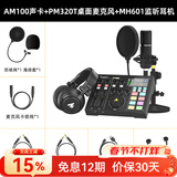 闪克（maono）外置声卡套装主播直播专业录音设备k歌修音全套手机电脑电容麦克风闪客啵啵麦 AM100+PM320T+专业头戴监听耳机