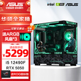 华硕全家桶 i5 14600KF/RTX5070显卡 5060ti高端Ultra三角洲游戏电竞台式组装电脑主机 DIY组装机 12490F盒装+华硕RTX5050电竞丨配置二