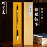 周虎臣毛笔兼毫毛笔【精狼披羊大】楷书行书行楷隶书草书欧体书法湖笔学生成人初学者书法练习专用