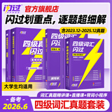 【官方直营】备考2026.06英语四级词汇闪过巨微英语四级真题逐句精解四级真题闪过试卷单词书大学英语四六级词汇书考频记忆分批发货 【真题逐句精解】四级巨微真题（基础&提高)