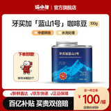 喵小雅牙买加蓝山一号精品手冲咖啡豆中度烘焙新鲜烘焙2月份生产 100g 蓝山1号（中度烘焙）