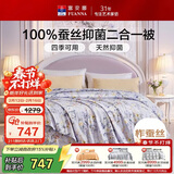 富安娜100%蚕丝被子 单人学生宿舍四季被二合一子母被 5.6斤 152*210cm