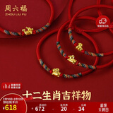 周六福黄金转运珠十二生肖5D硬金足金手绳定价宝宝款-约0.37g 马 礼物