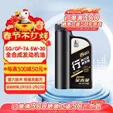 长城【行系列】金吉星SQ/GF-7A 5W-30 全合成发动机油 850g/1L