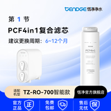 恬净（Tendge）纯水机TZ-RO-700 反渗透RO机家用净水器滤芯耗材 PCF4in1复合滤芯