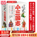 当当正版童书 少年读史 孩子读得懂的二十四史 全五册 北大教授谢冕 知名学者解玺璋主编 儿童版二十四史中小学生课外读物精装彩绘漫画图书 适合7-15岁青少年的“二十四史”故事 少年读史  小三国志
