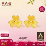 周六福小金花足金999黄金耳钉女38妇女节礼物计价AC090379 一对 约0.64g