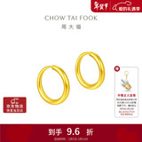 周大福 简约 足金黄金耳环(工费120)约1.25g EOF153情人节礼物