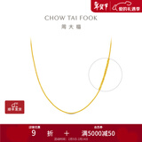 周大福中版肖邦链黄金素链项链(工费:280计价)EOF1604新年礼物生日礼物 40cm 足金 约5.25g