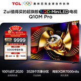 TCL电视 65Q10M Pro 65英寸 SQD-Mini LED 100%全局高色域 超级蝶翼华曜屏 万象分区 护眼