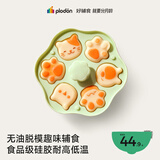 浦利顿（PLODON）宝宝辅食蒸糕模具 食品级辅食工具全套 DIY可蒸可烤模具耐高温
