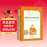钢铁是怎样炼成的 初一 初二 七年级 八年级 必读 初中名著阅读课外书目 正版原著完整无删减 尼奥斯特洛夫斯基 人民文学出版社