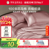 罗莱家纺100支匹马棉缎纹四件套 200*230cm烟粉