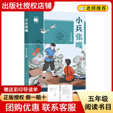 阅读成就未来26春五年级呼兰河传小竹林丛书西游记小竹林丛书红楼梦小竹林丛书极简中国书法史小竹林丛书小兵张嘎小红桔丛书缘缘堂随笔·手指小竹林丛书 《小兵张嘎》+彩印导读单