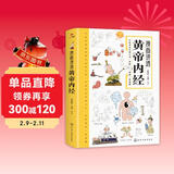 漫画讲透黄帝内经 理论本草纲目皇帝内经中医基础养生原著正版全集全译图解彩图白话版 中医八大名著之一 阅读狂欢节