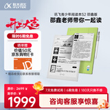 科大讯飞青少年阅读本S2邵鑫读书版 学生护眼电子书阅读器电纸书墨水屏办公本10英寸平板电脑